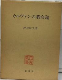 カルヴァンの教会論