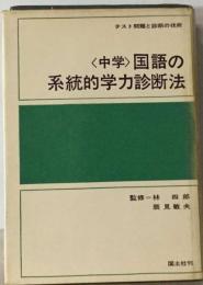 中学　国語の系統的学力診断法