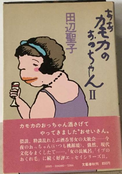 ああカモカのおっちゃん Ⅱ(田辺聖子) / 古本、中古本、古書籍の通販は