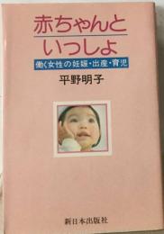 赤ちゃんといっしょー働く女性の妊娠・出産・育児