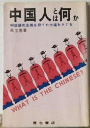 中国人とは何かー利益優先主義を育てた土壌をさぐる