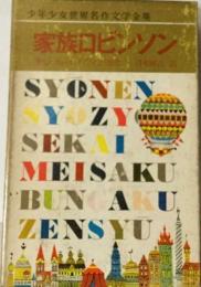 家族ロビンソン