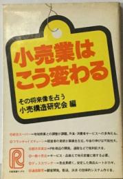 小売業はこう変るーその将来像を占う