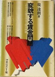 変貌する賃金問題ーこれからの賃金決定と経営体制