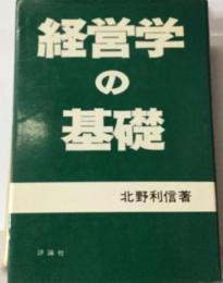 経営学の基礎