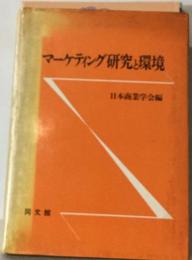 マーケティング研究と環境