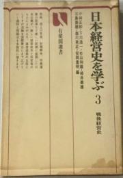 日本経営史を学ぶ「3」戦後経営史