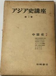 アジア史講座「2巻」中国史2