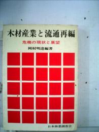 木材産業と流通再編　危機の現状と展望