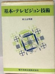 基本 テレビジョン技術