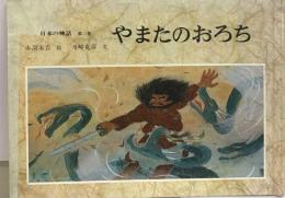 日本の神話3巻 やまたのおろち
