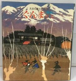 えほん風土記