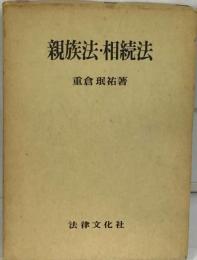 親族法・相続法