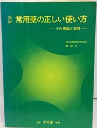 常用薬の正しい使い方ーその理論と実践