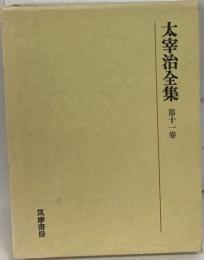 定本太宰治全集