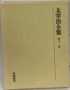 定本太宰治全集 第11巻