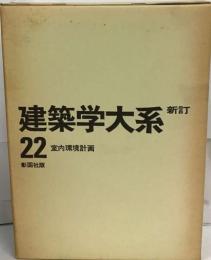 建築学大系22 室内環境計画