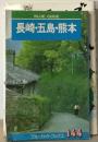 長崎・五島・熊本