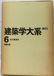 建築学大系「6」近代建築史