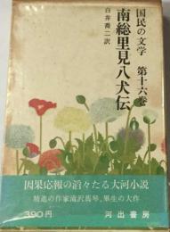 南総里見八犬伝　国民の文学 　第十六巻