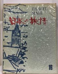 日本の旅情16巻 札幌と道南