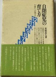 自閉症児の育て方ー0歳から12歳まで