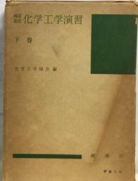 解説化学工学演習「下巻」