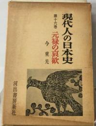 現代人の日本史　第十六巻　元禄の哀歓