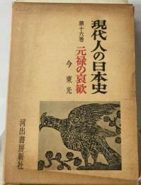 現代人の日本史　第十六巻　元禄の哀歓