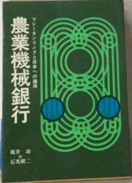 農業機械銀行ーマシーネンリングと日本への適用