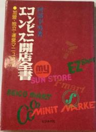 コンビニエンス開店全書
