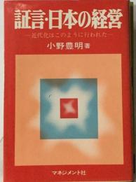 証言・ 日本の経営ー近代化はこのように行われた