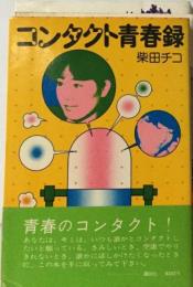 コンタクト旅の青春録
