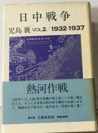 日中戦争　中国21 vol.2