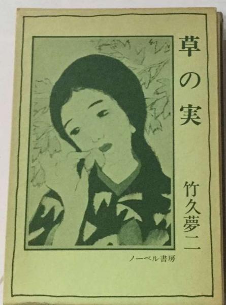 定本 竹久夢二(ノーベル書房出版) 定本 竹久夢二(ノーベル書房出版)