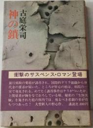神の鎖