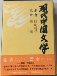 現代中国文学「4」老舎 巴金