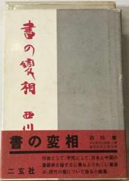 書の変相