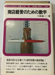 講座ビッグストアへの道　10　商店経営のための数字