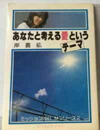 あなたと考える愛というテーマ