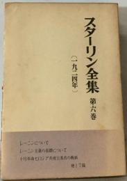 スターリン全集「8巻」1926年