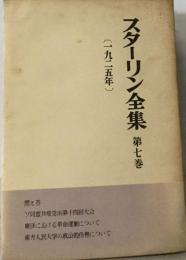 スターリン全集「7巻」1925年