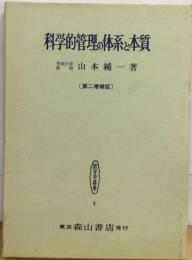 科学的管理の体系と本質