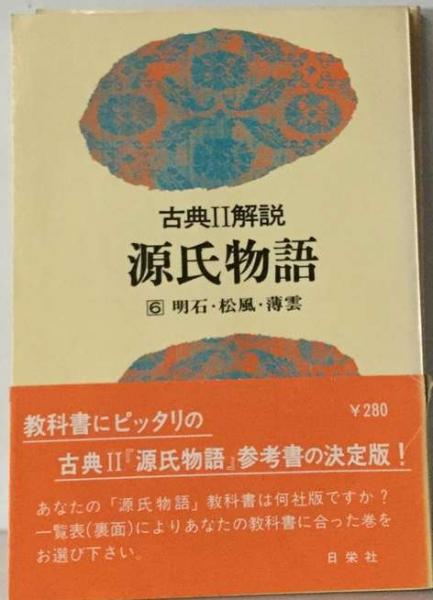 日栄社 古典解説 源氏物語