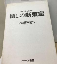 写真で見る映画史 懐しの新東宝