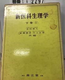 新医科生理学「下巻 第I」