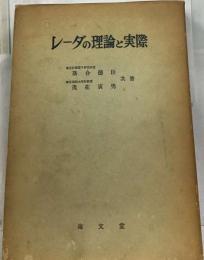 レーダの理論と実際