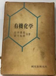 有機化学