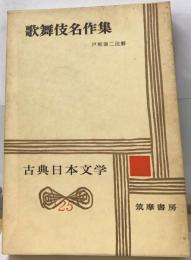 古典日本文学全集「第25」浄瑠璃名作集