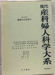 現代産科婦人科学大系「第4巻 B」基礎内分泌学